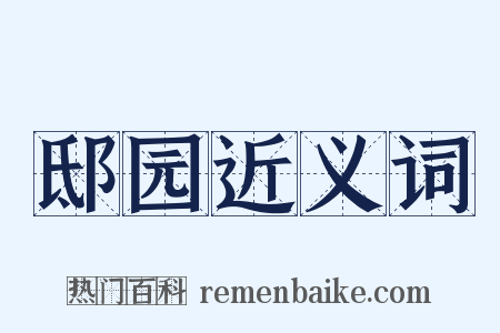邸园近义词是什么意思的图片